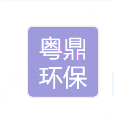 粵鼎環(huán)?？萍迹êＤ希┯邢薰? data-cloudzoom="zoomSizeMode: 