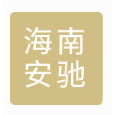 海南安馳電子科技有限公司