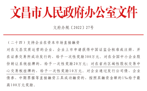 文昌市政策：文府辦規(guī)[2022] 27號(hào)